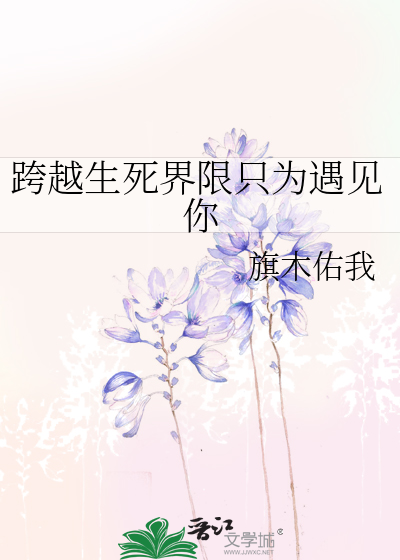 跨越生死界限只为遇见你