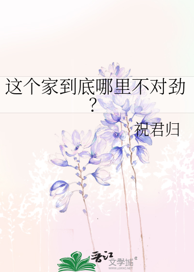 这个家到底哪里不对劲？