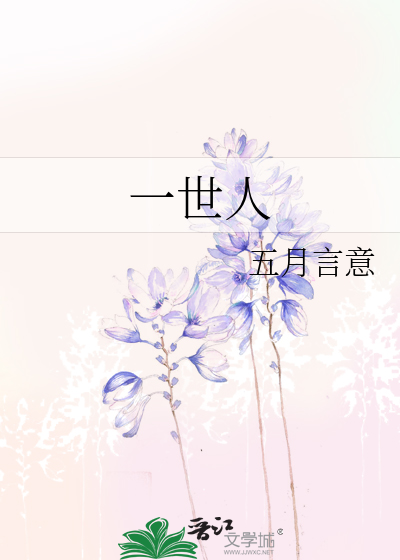 一世人