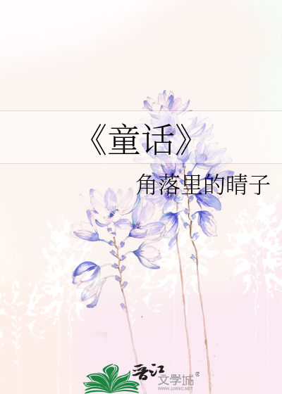 《童话》
