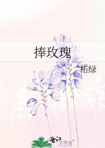 捧玫瑰