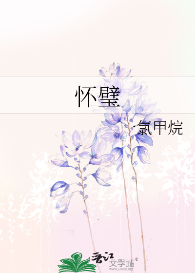 怀璧