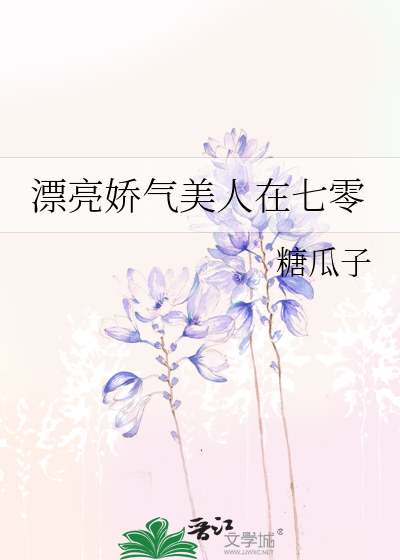 漂亮娇气美人在七零