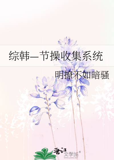 综韩—节操收集系统