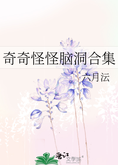 奇奇怪怪脑洞合集