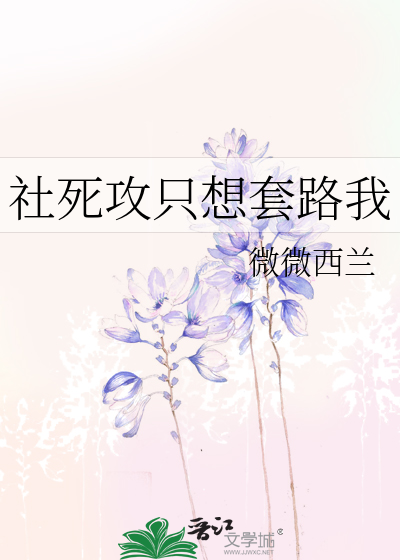 社死攻只想套路我