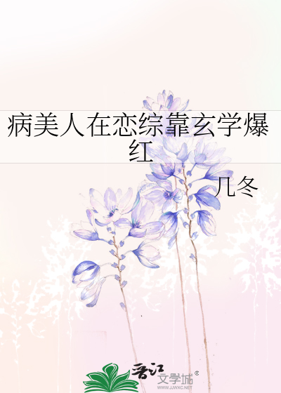 病美人在恋综靠玄学爆红