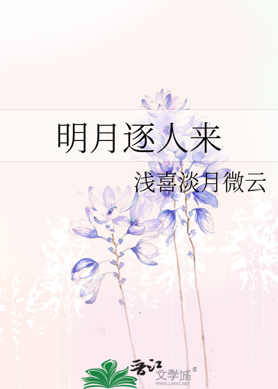明月逐人来