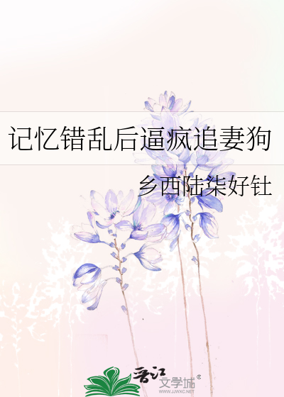 记忆错乱后逼疯追妻狗