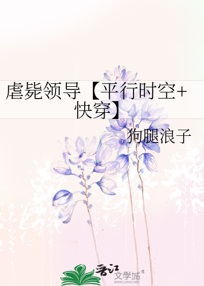 虐毙领导【平行时空+快穿】