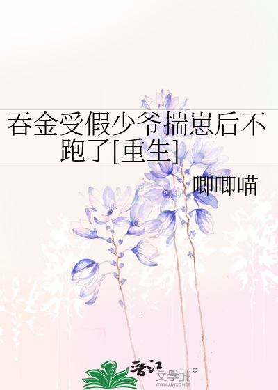 吞金受假少爷揣崽后不跑了[重生]