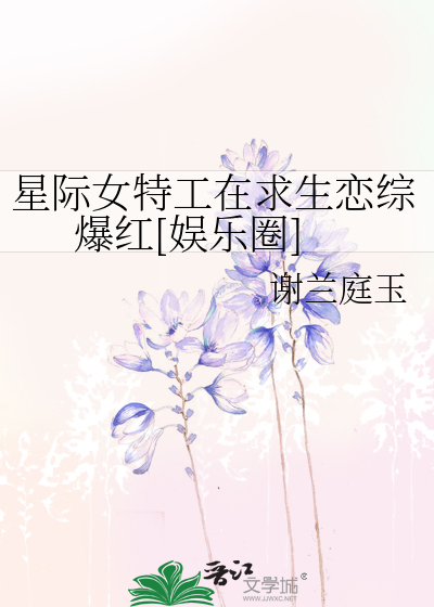 星际女特工在求生恋综爆红[娱乐圈]