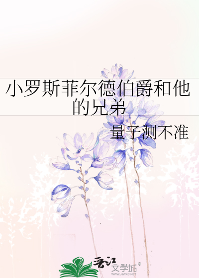 小罗斯菲尔德伯爵和他的兄弟