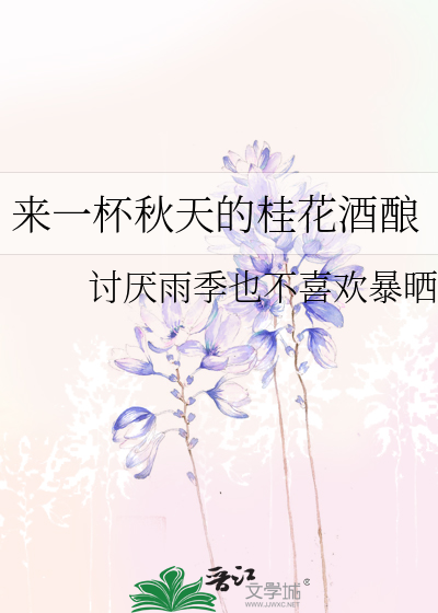 来一杯秋天的桂花酒酿