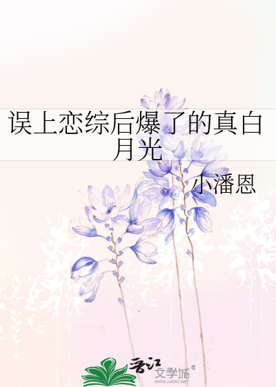 误上恋综后爆了的真白月光
