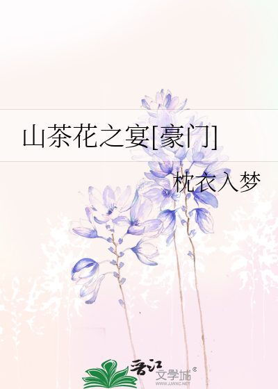 山茶花之宴[豪门]