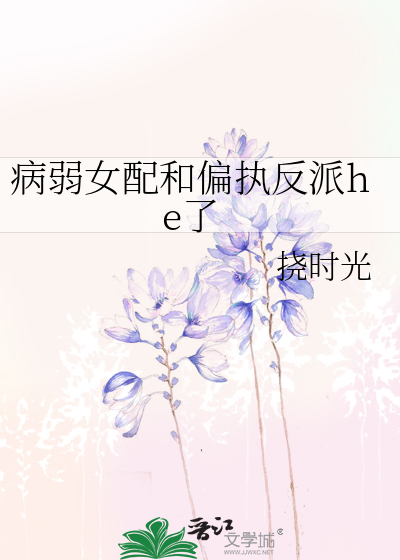 病弱女配和偏执反派he了
