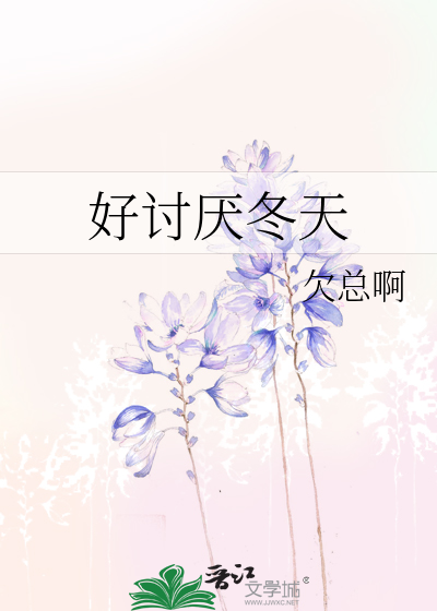 好讨厌冬天