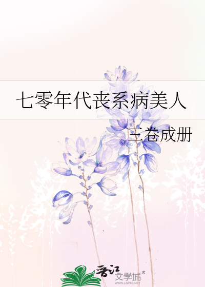 七零年代丧系病美人