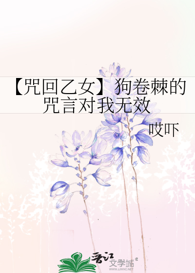 【咒回乙女】狗卷棘的咒言对我无效