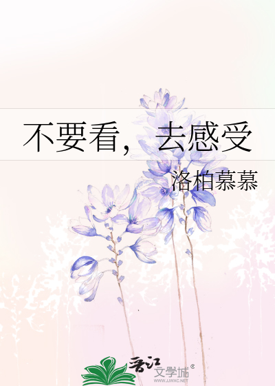 不要看，去感受