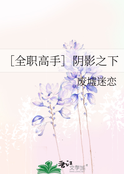 ［全职高手］阴影之下