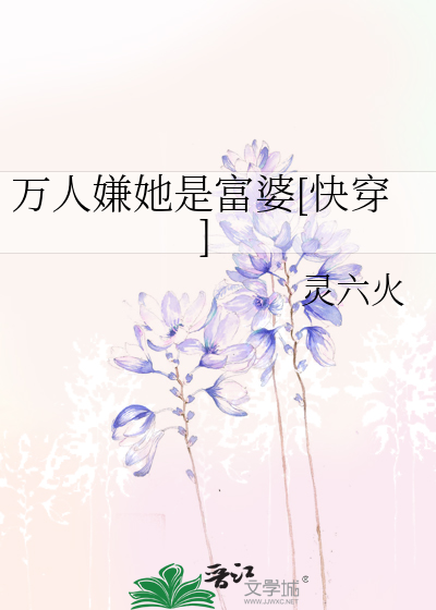万人嫌她是富婆[快穿]