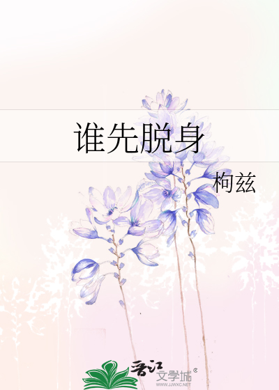谁先脱身