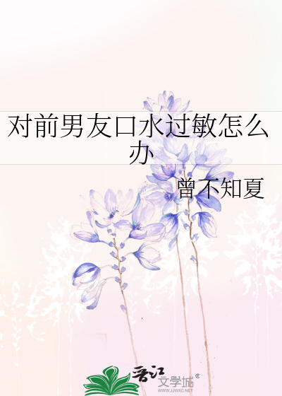 对前男友口水过敏怎么办