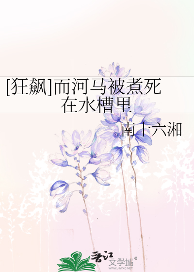 [狂飙]而河马被煮死在水槽里