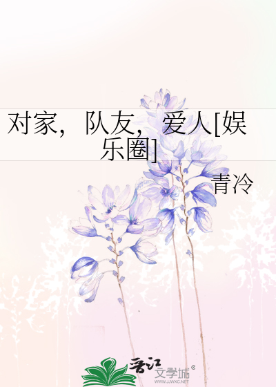 对家，队友，爱人[娱乐圈]