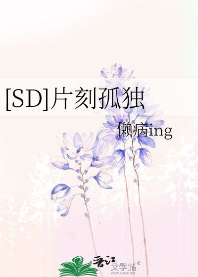 [SD]片刻孤独