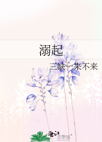 溺起
