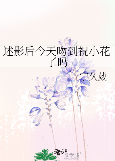 述影后今天吻到祝小花了吗