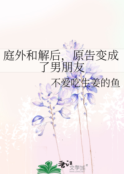 庭外和解后，原告变成了男朋友