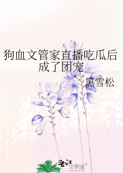 狗血文管家直播吃瓜后成了团宠