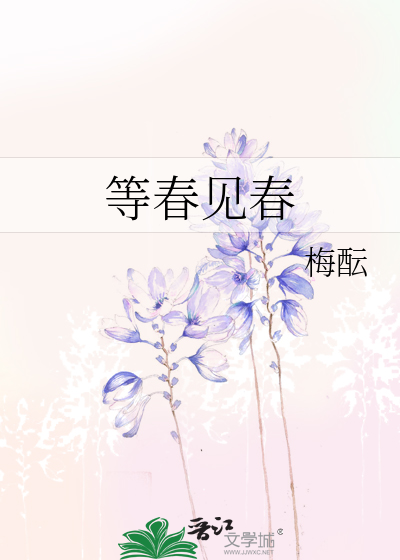 等春见春
