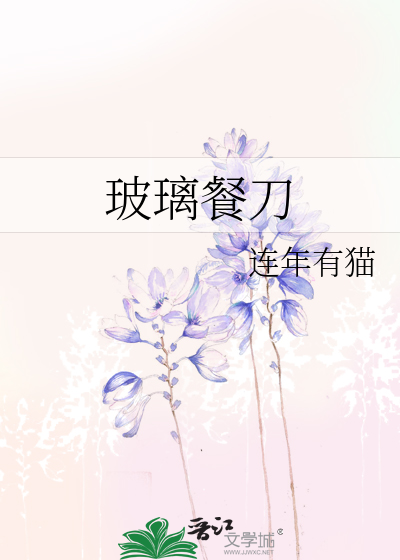 玻璃餐刀