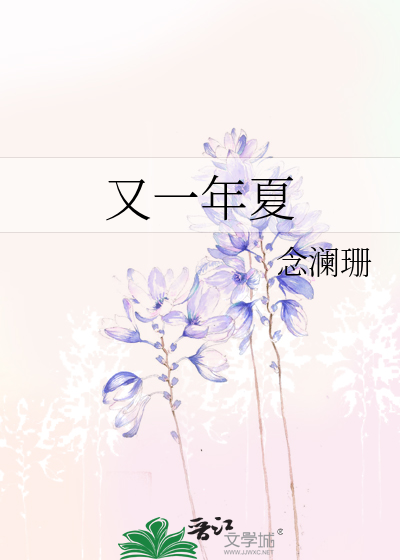 又一年夏