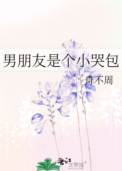 男朋友是个小哭包