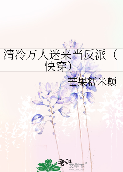 清冷万人迷来当反派（快穿）