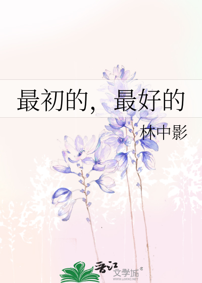 最初的，最好的