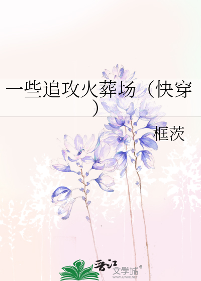 一些追攻火葬场（快穿）