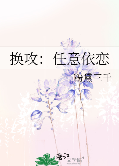 换攻：任意依恋