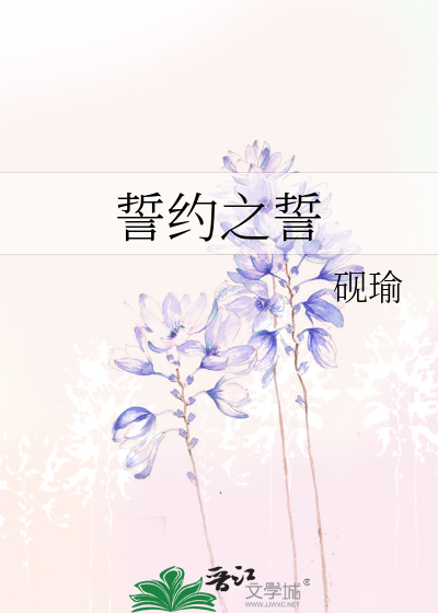 誓约之誓