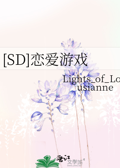 [SD]恋爱游戏