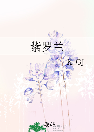 紫罗兰