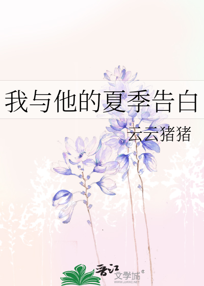 我与他的夏季告白