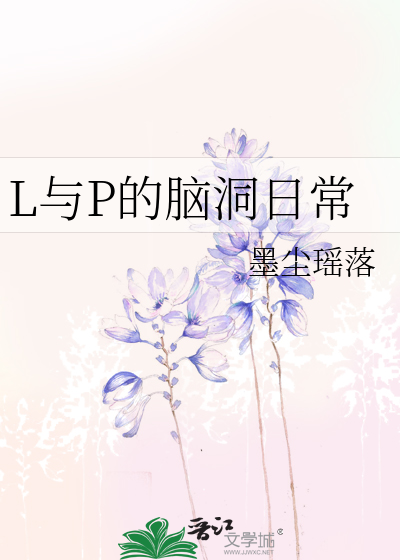 L与P的脑洞日常