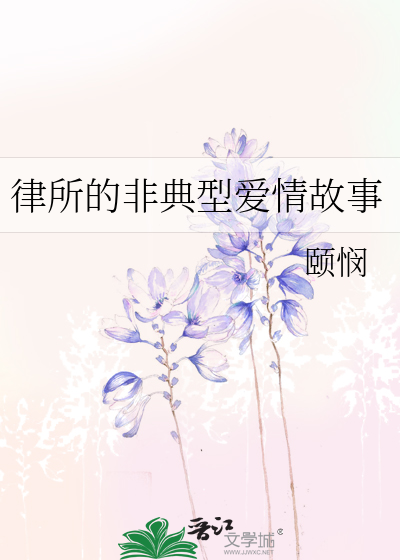 律所的非典型爱情故事